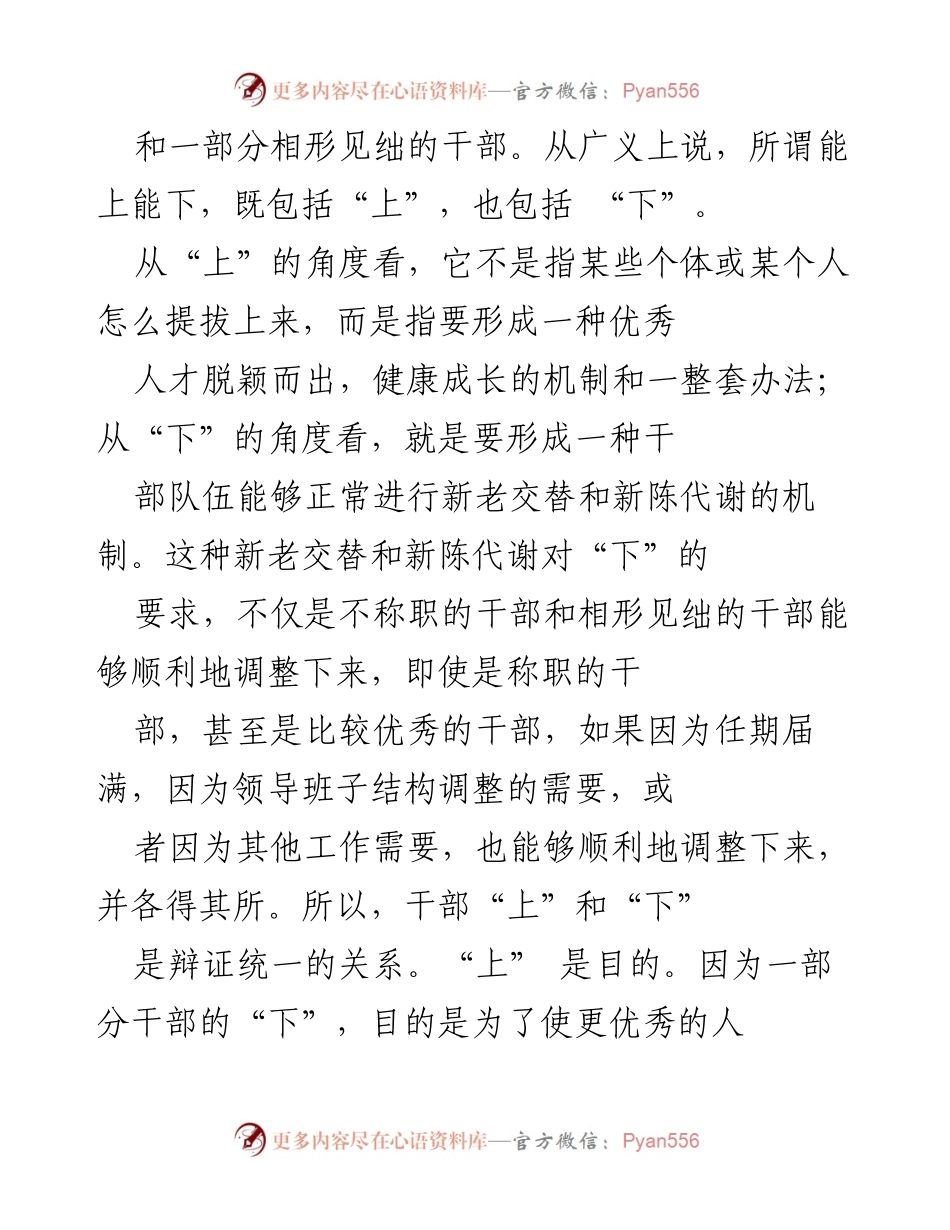 [调研报告] 干部制度改革 - 干部“能上能下”问题的深层次剖析与对策建议.docx_第2页