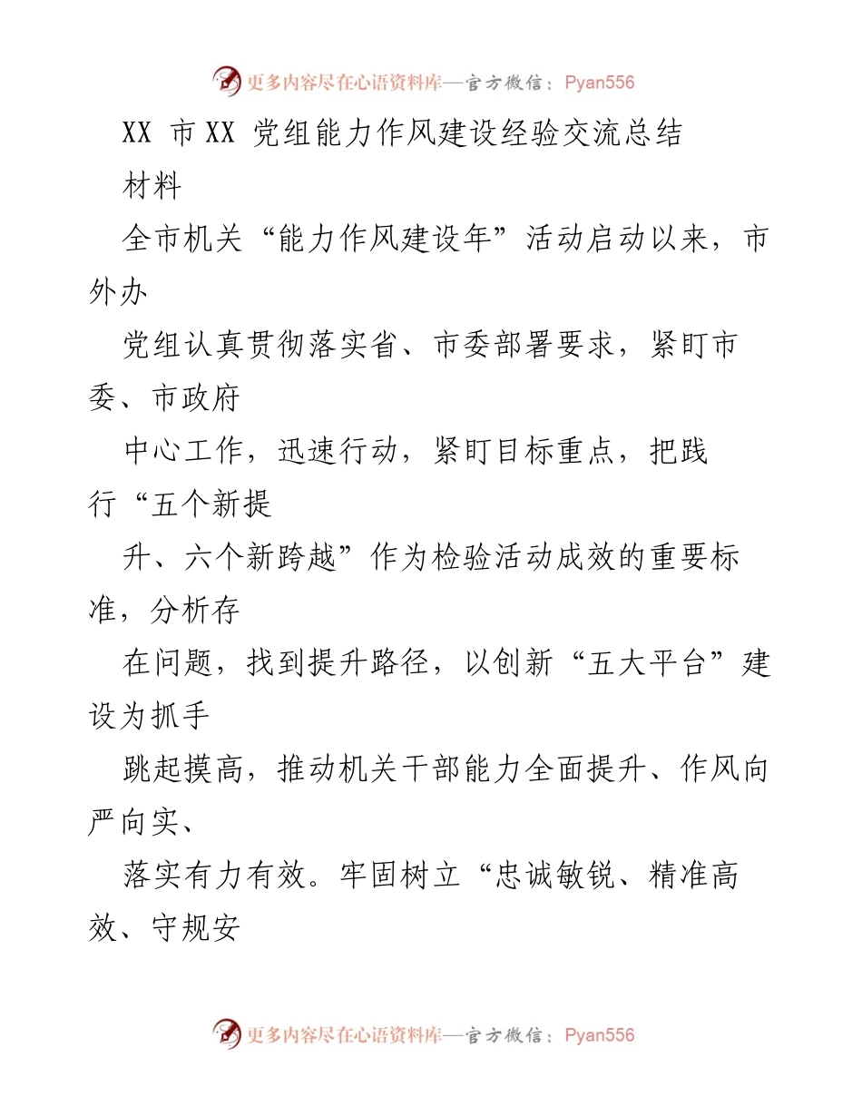 [材料] 经验交流会 - XX市外办能力作风建设经验总结.docx_第1页
