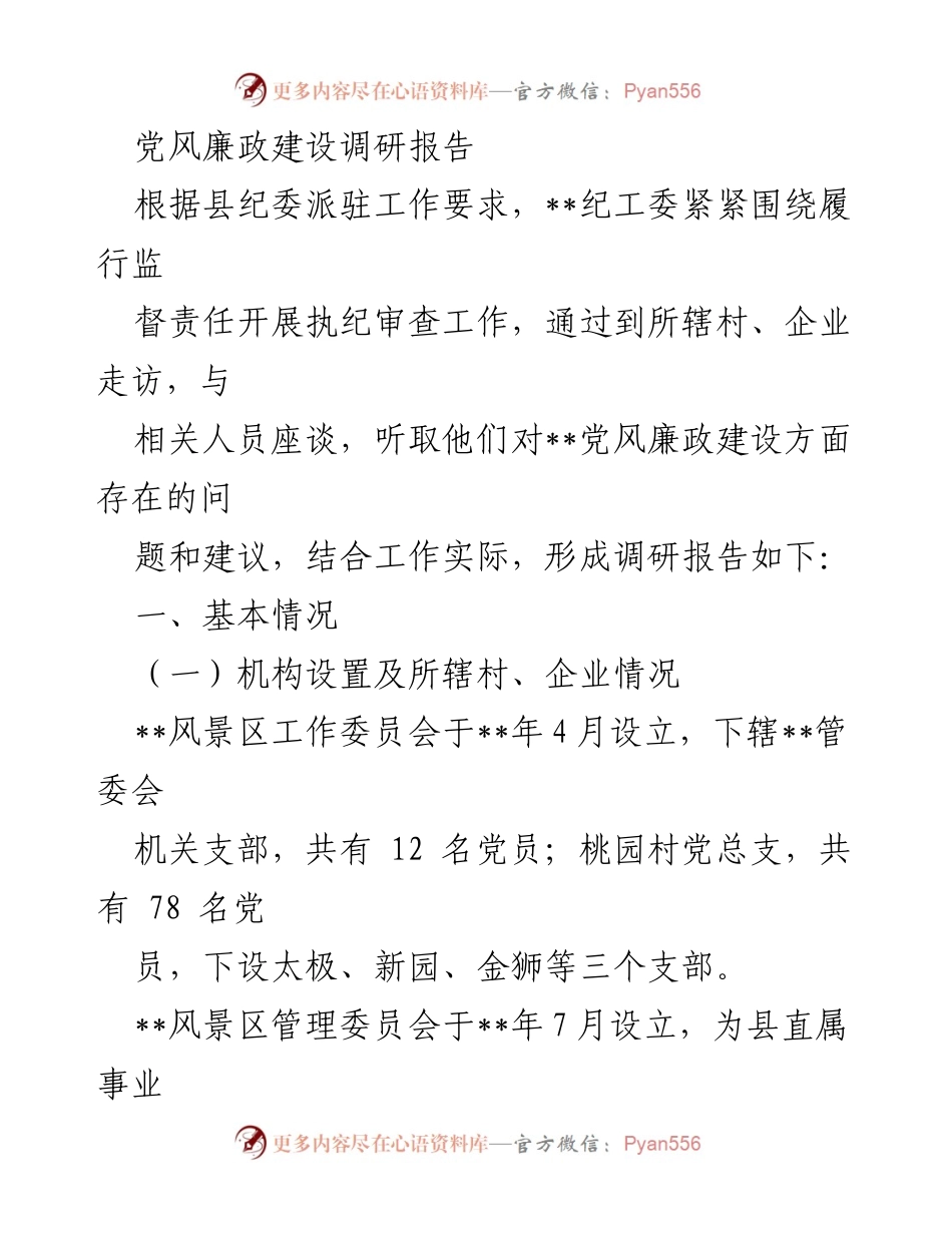 [调研报告] 党风廉政建设 - __党风廉政建设现状与问题调研报告__.docx_第1页