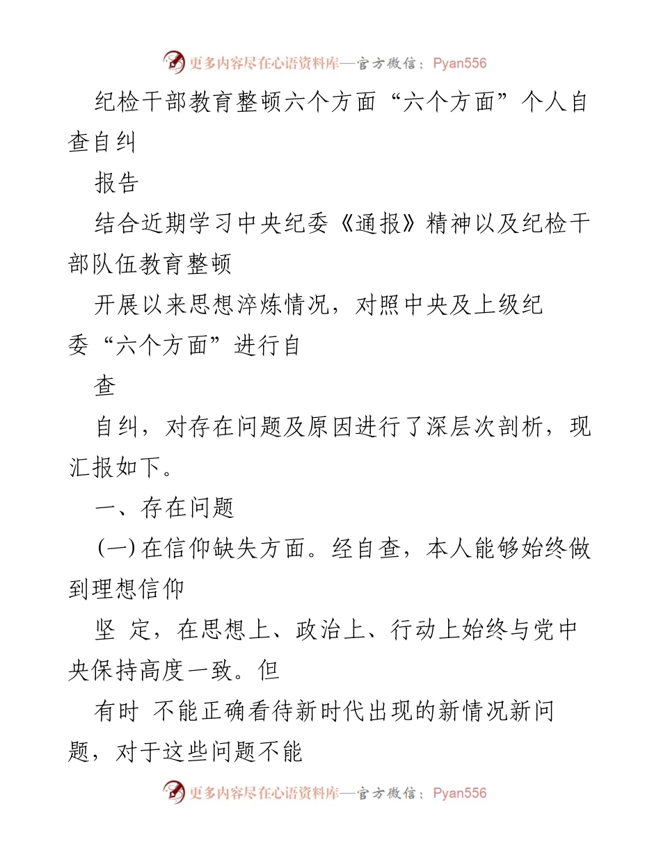 [报告] 纪检干部教育整顿 - 纪检干部自查自纠报告及问题剖析.docx_第1页