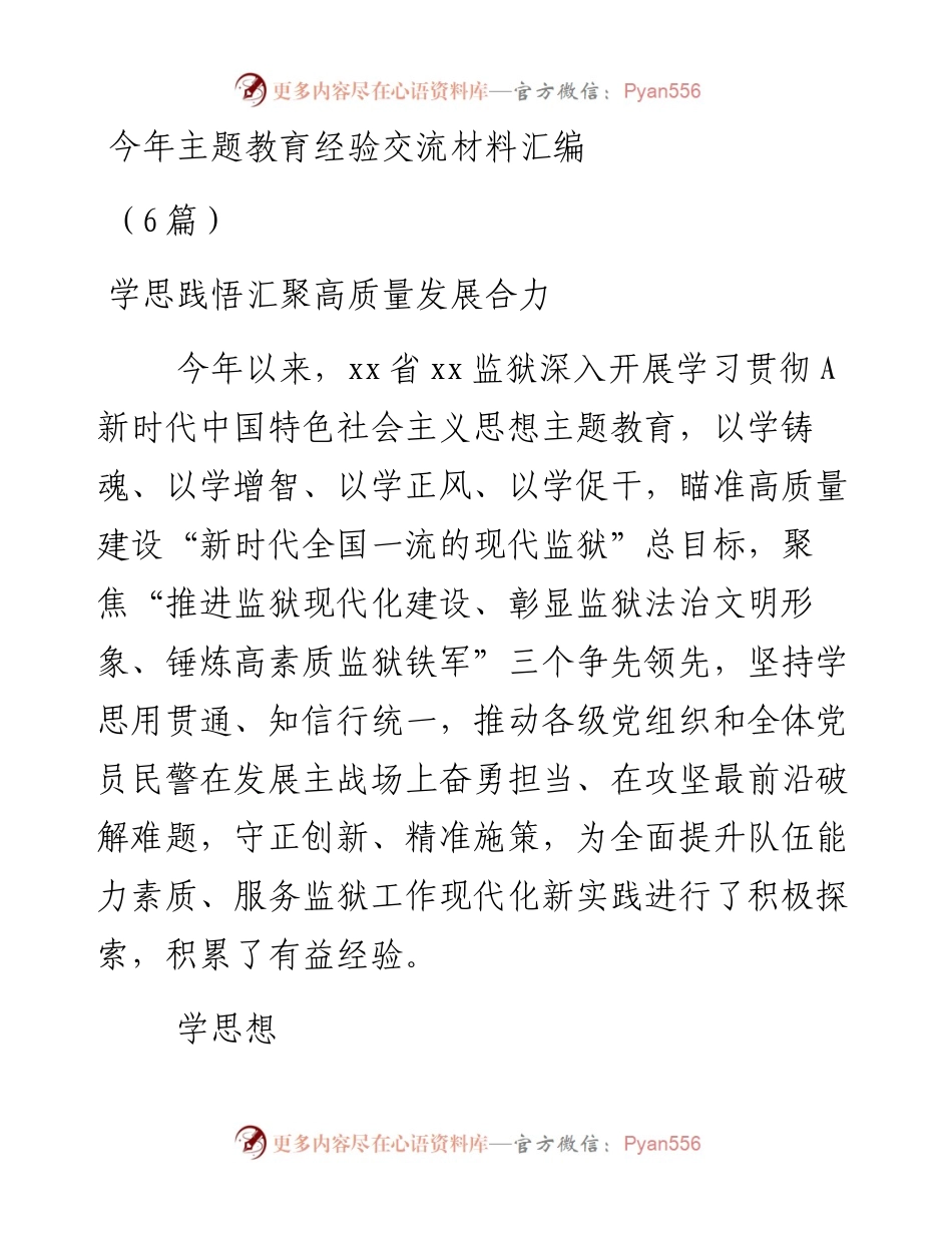 （5篇）今年主题教育经验交流材料专辑.docx_第1页