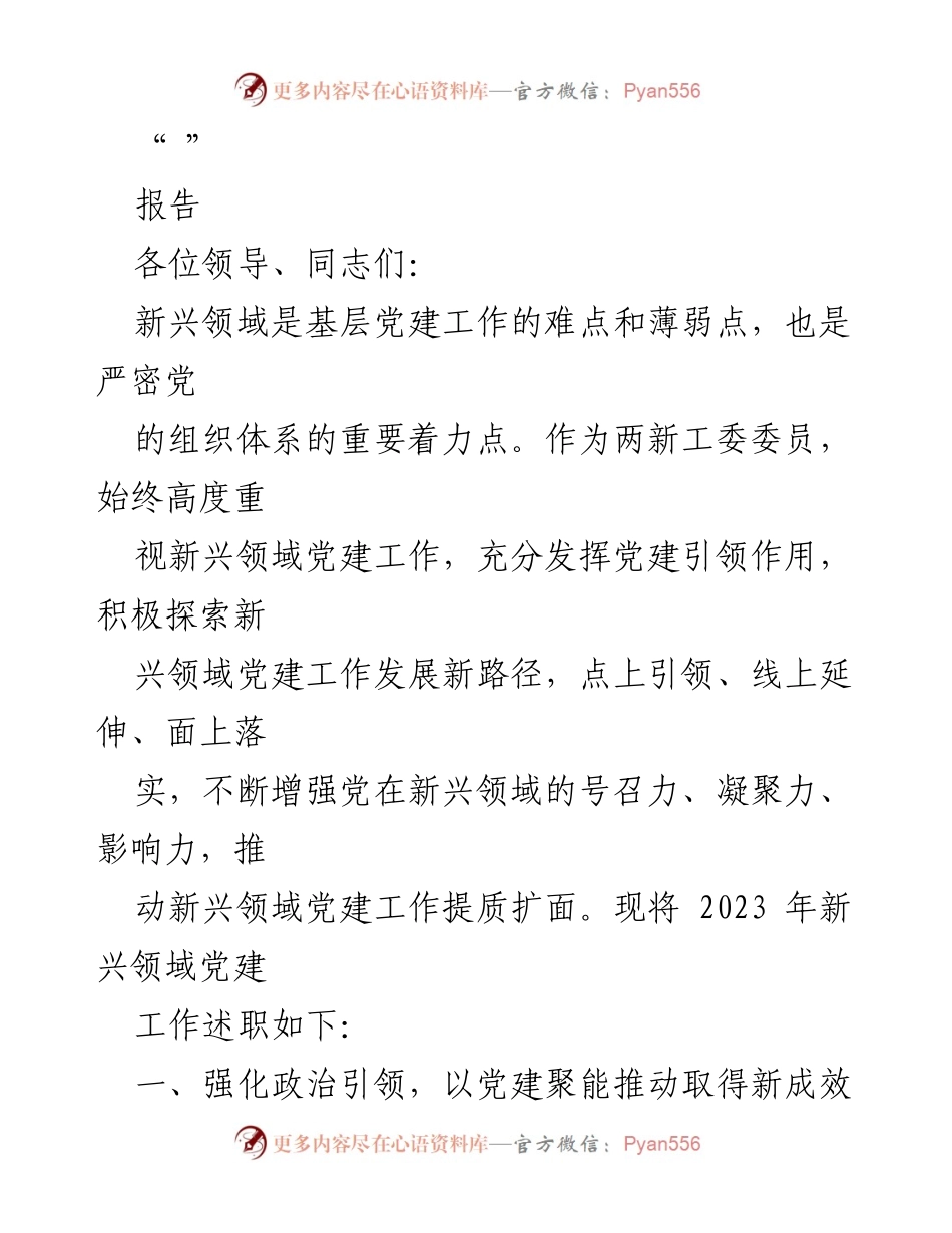 [报告] 党建工作会议 - 新兴领域党建工作述职报告.docx_第1页