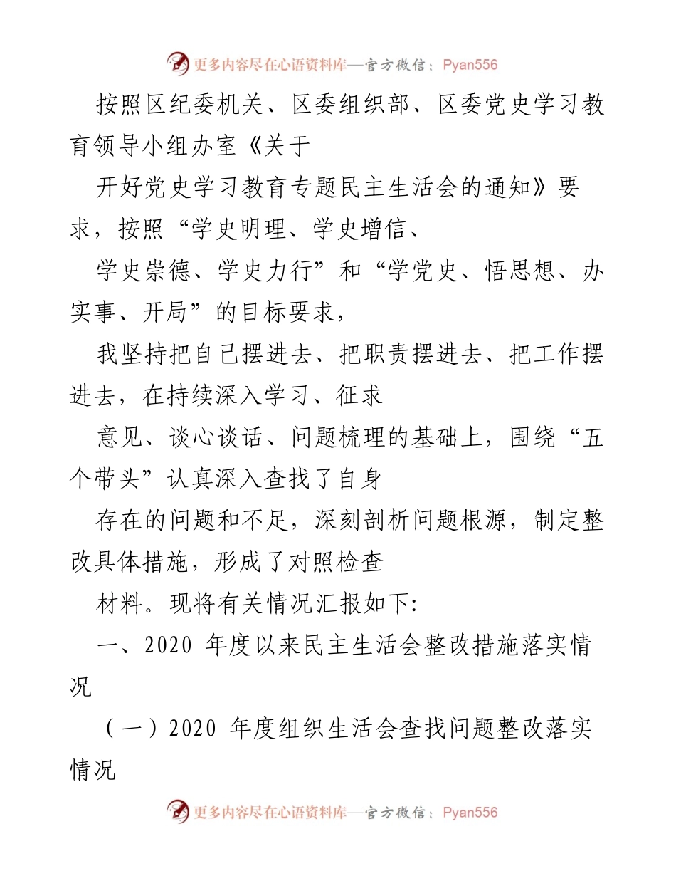 [调研报告] 党史学习教育专题民主生活会 - 自我对照检查与整改措施汇报.docx_第1页