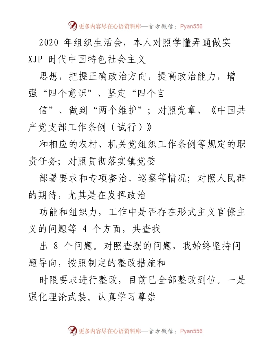 [调研报告] 党史学习教育专题民主生活会 - 自我对照检查与整改措施汇报.docx_第2页