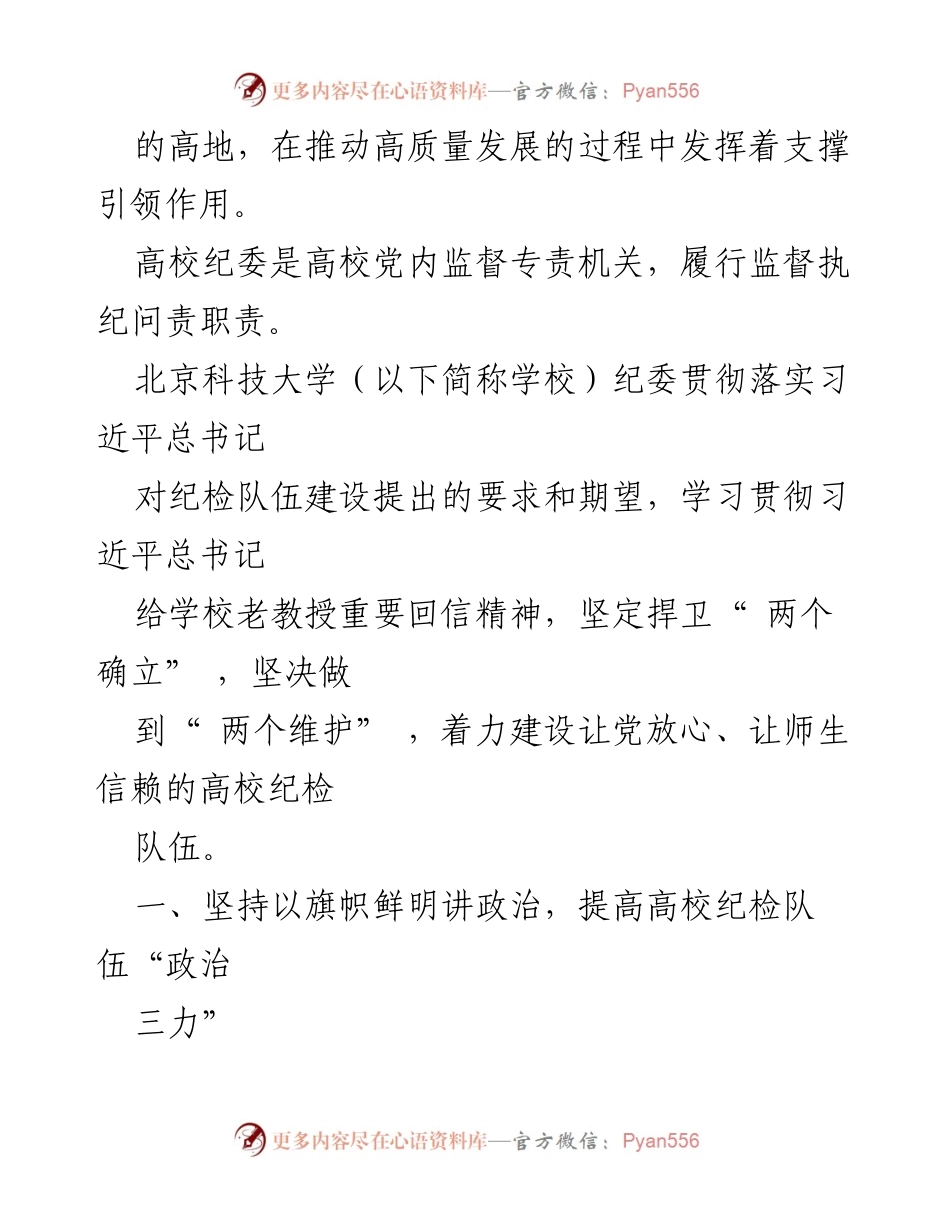 [调研报告] 高校纪检队伍建设 - 探索新时代高校纪检队伍建设高质量发展的路径.docx_第2页