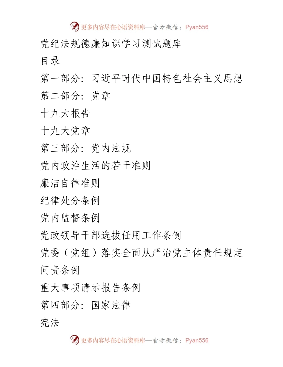 [测试题库] 学习活动 - 党纪法规德廉知识学习测试题库.docx_第1页