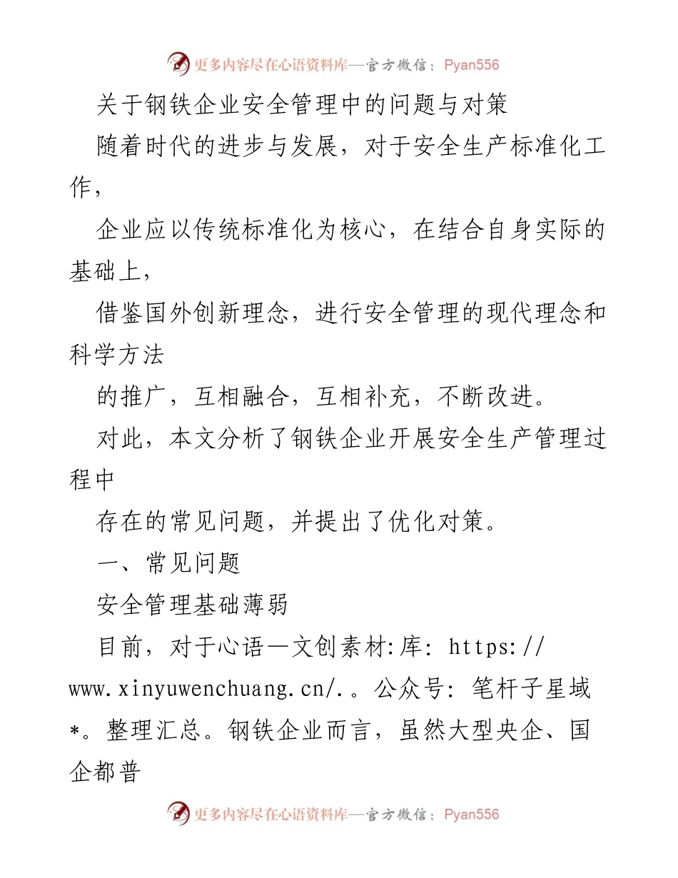[调研报告] 钢铁企业安全管理 - 钢铁企业安全管理现状及优化对策分析.docx_第1页