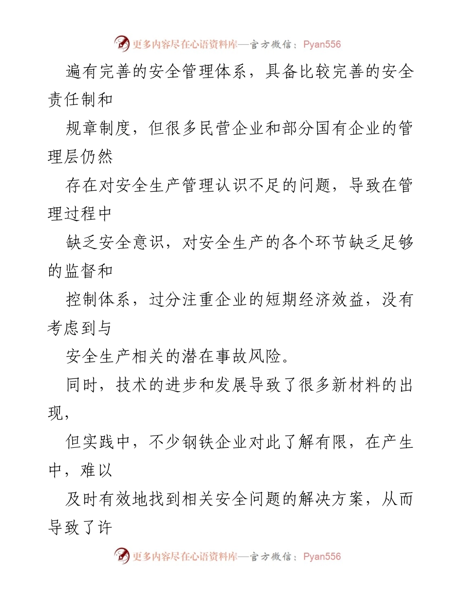 [调研报告] 钢铁企业安全管理 - 钢铁企业安全管理现状及优化对策分析.docx_第2页