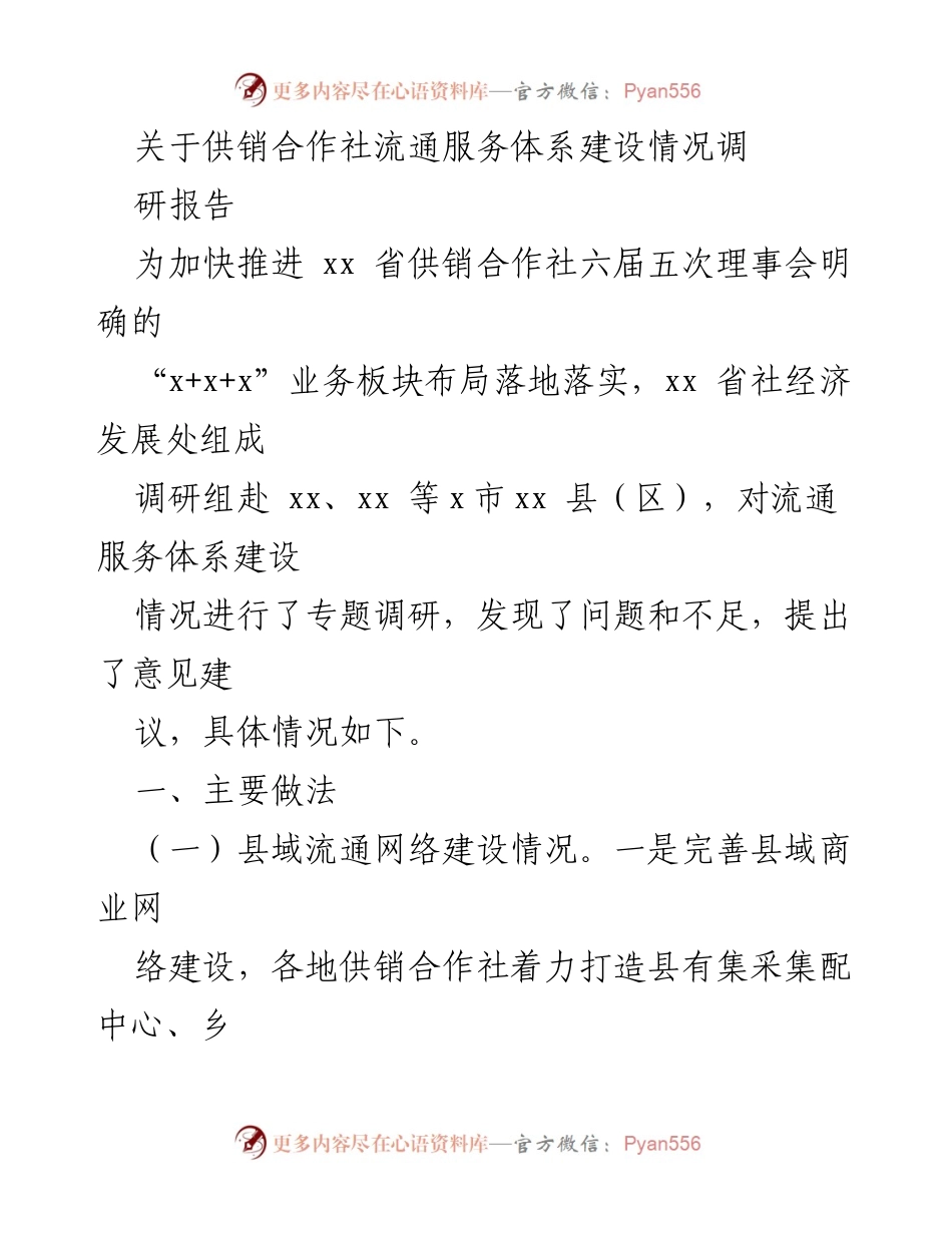 [调研报告] 供销合作社 - 供销合作社流通服务体系建设调研情况总结.docx_第1页