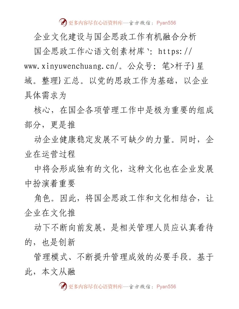 [调研报告] 国企管理 - 企业文化与思政工作融合的影响与方法分析.docx_第1页