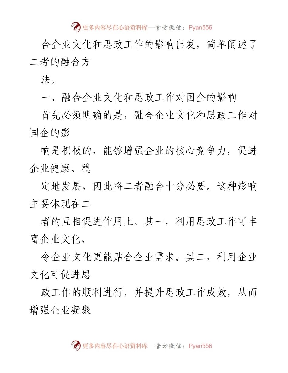 [调研报告] 国企管理 - 企业文化与思政工作融合的影响与方法分析.docx_第2页