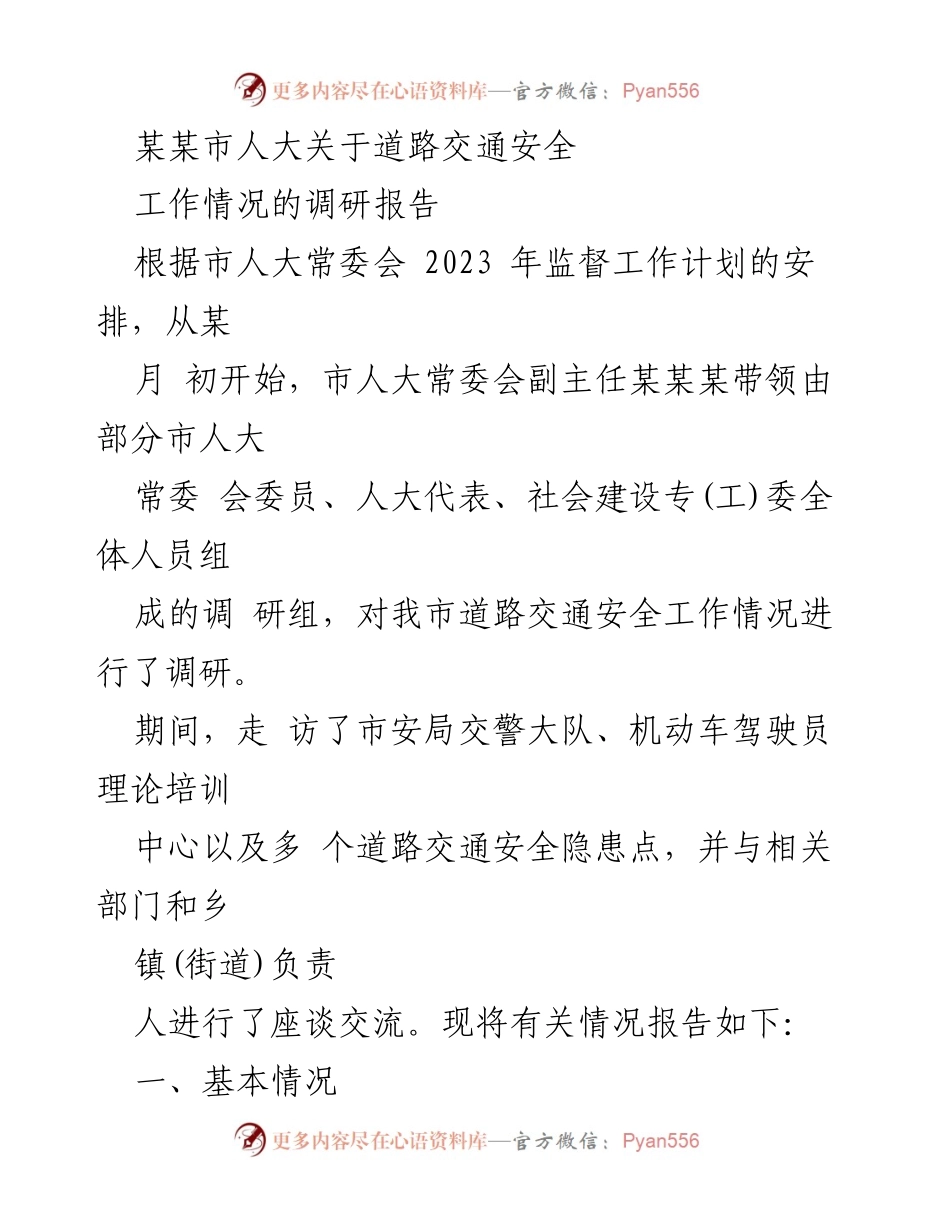 [调研报告] 道路交通安全 - 某某市人大关于道路交通安全工作情况的调研报告.docx_第1页