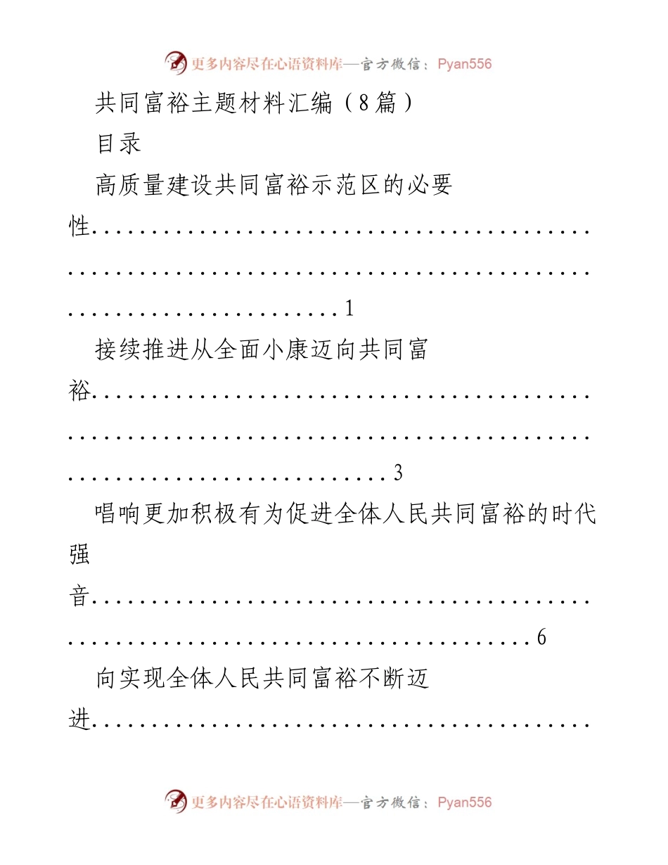 [调研报告] 共同富裕主题研讨会 - 共同富裕示范区建设与发展路径分析.docx_第1页