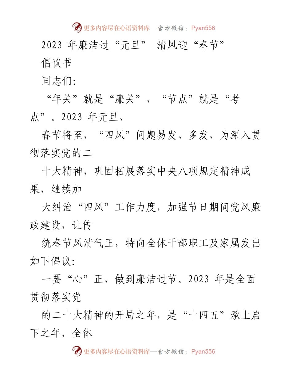[倡议书] 节日廉洁倡导 - 2023年廉洁过节倡议书.docx_第1页