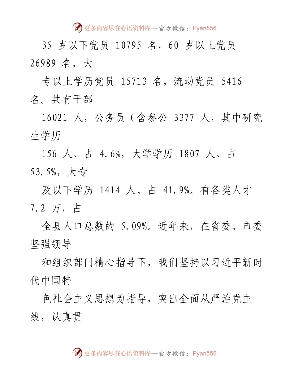 [调研报告] 党建工作汇报 - 关于我县党的建设工作情况的调研汇报.docx_第2页