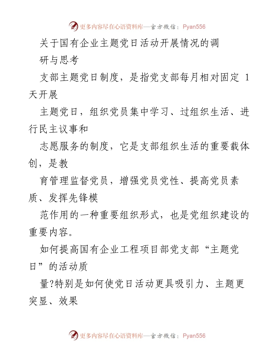 [调研报告] 国有企业 - 关于提升国有企业主题党日活动质量的思考与建议.docx_第1页