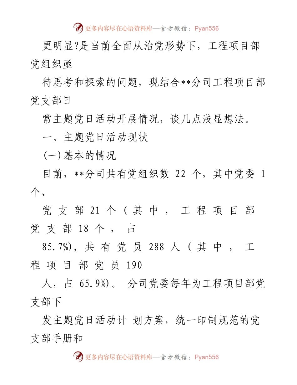 [调研报告] 国有企业 - 关于提升国有企业主题党日活动质量的思考与建议.docx_第2页
