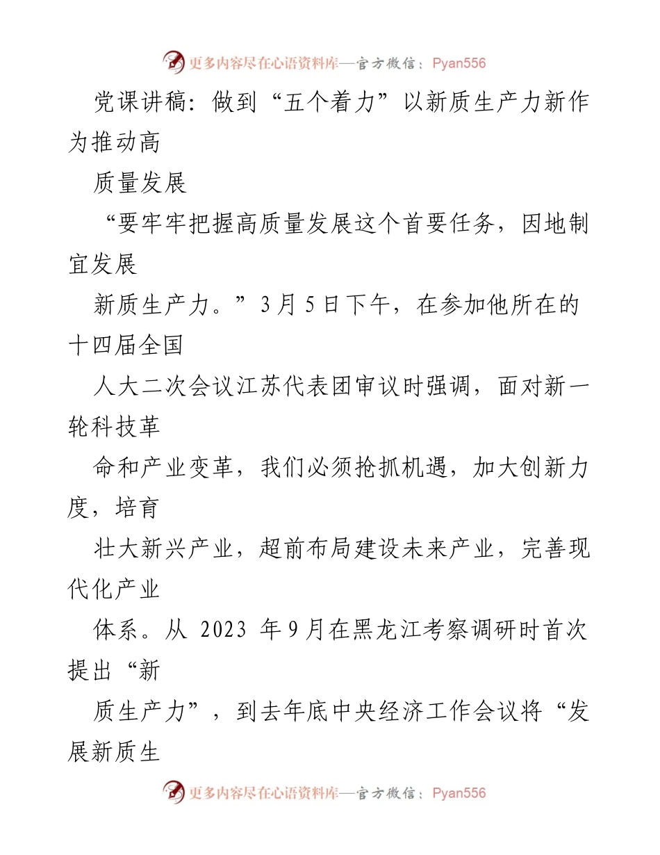 [党课讲稿] 全国人大会议 - 以新质生产力推动高质量发展的实践与思考.docx_第1页