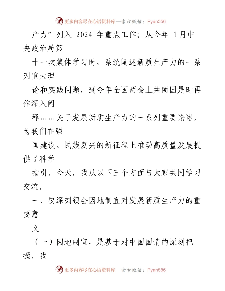 [党课讲稿] 全国人大会议 - 以新质生产力推动高质量发展的实践与思考.docx_第2页
