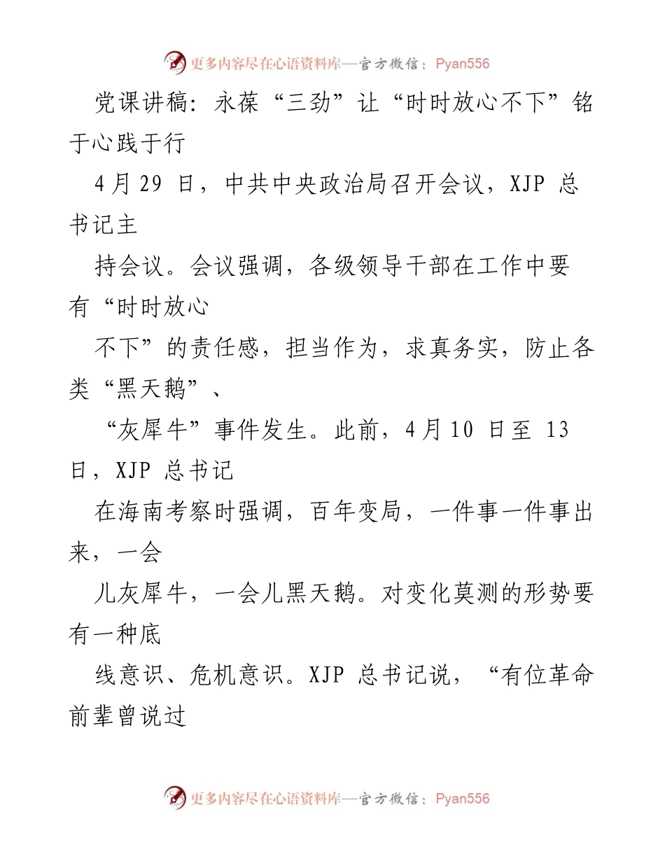 [党课讲稿] 党组织学习 - 永葆“三劲”让“时时放心不下”铭于心践于行.docx_第1页