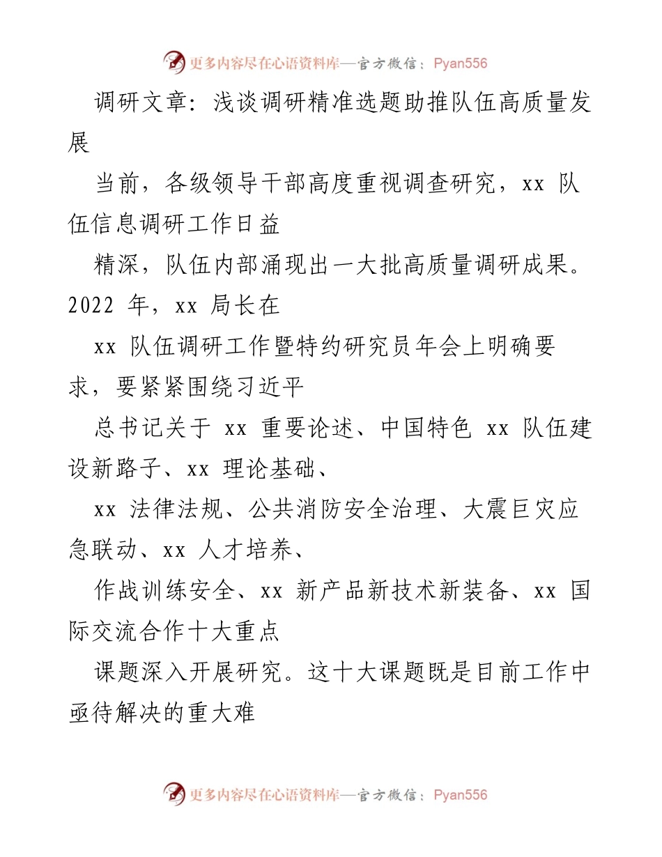 [调研报告] 队伍发展 - 精准选题引领队伍高质量发展的调研探讨.docx_第1页
