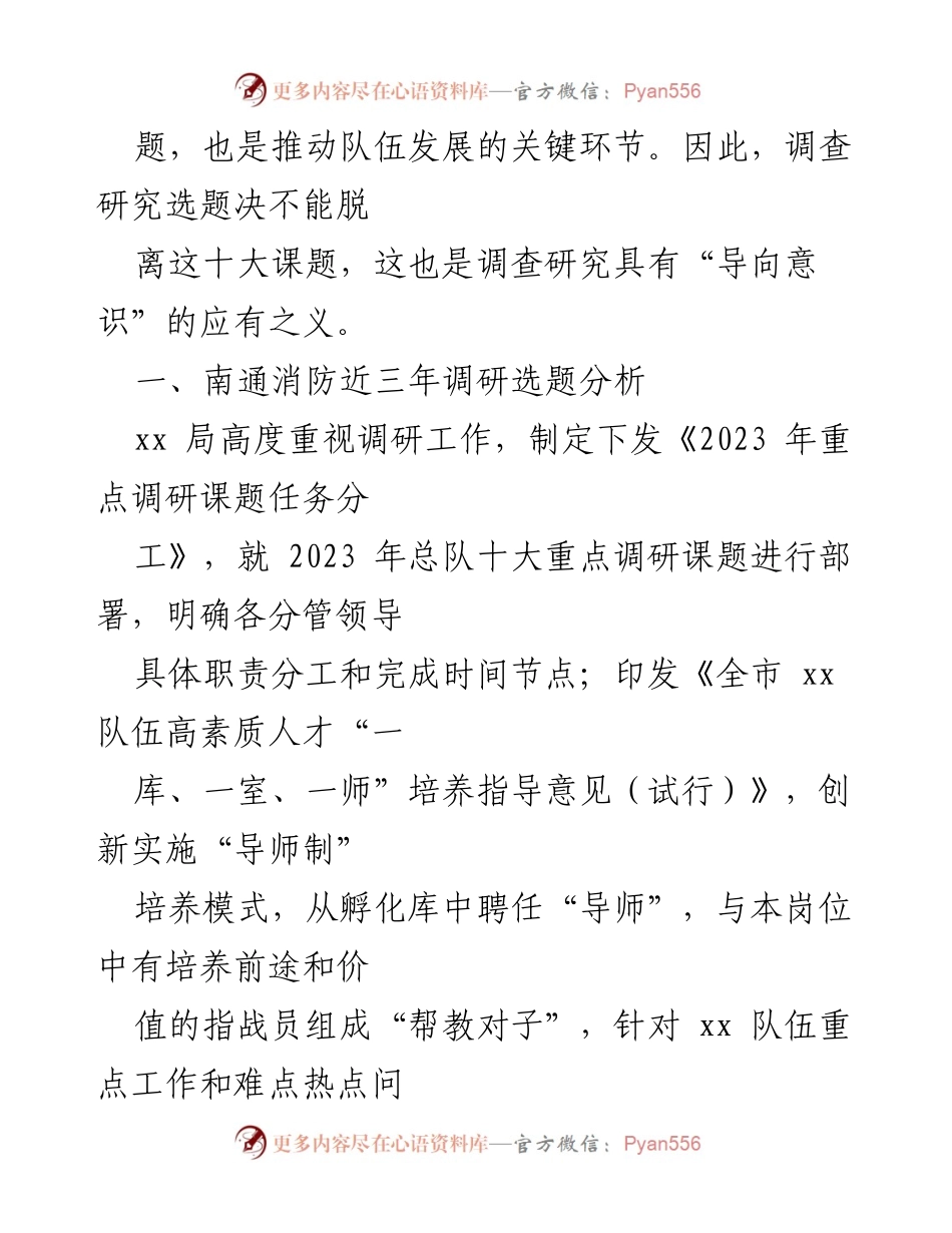 [调研报告] 队伍发展 - 精准选题引领队伍高质量发展的调研探讨.docx_第2页