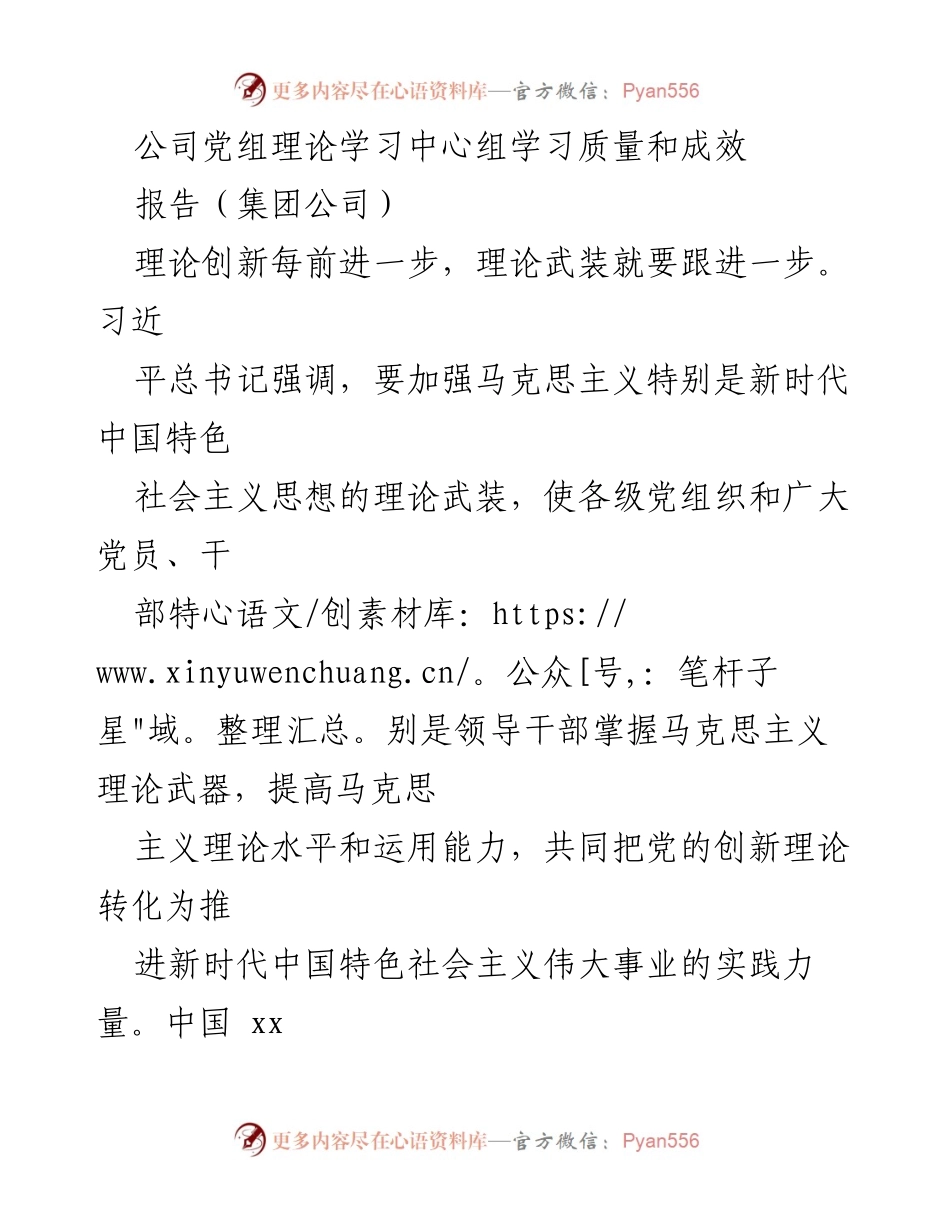 [报告] 集团公司 - 提升理论学习质量，推动新时代中国特色社会主义实践.docx_第1页