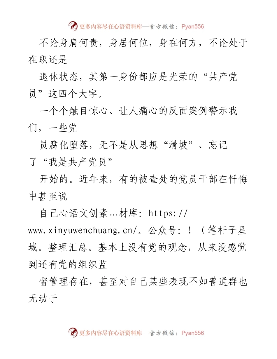 [党课讲稿] 党员教育 - 时刻牢记共产党员的第一身份.docx_第2页