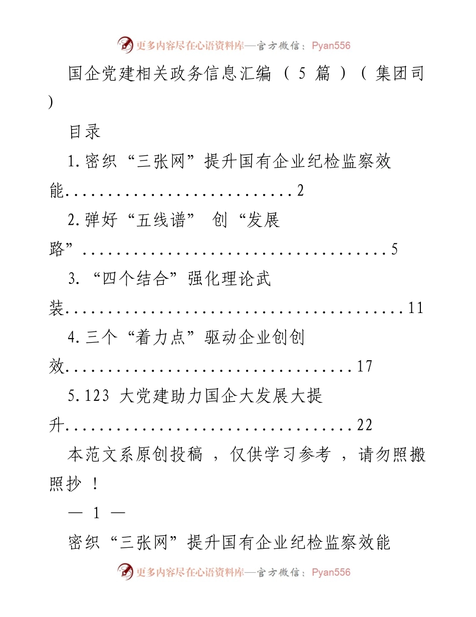 [调研报告] 国企党建 - 提升国有企业纪检监察效能的策略与实践.docx_第1页