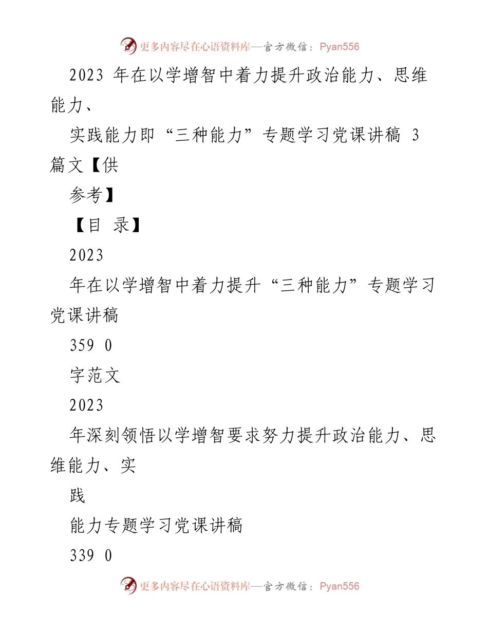 [党课讲稿] 学习培训 - 提升政治思维与实践能力的专题学习党课讲稿.docx_第1页