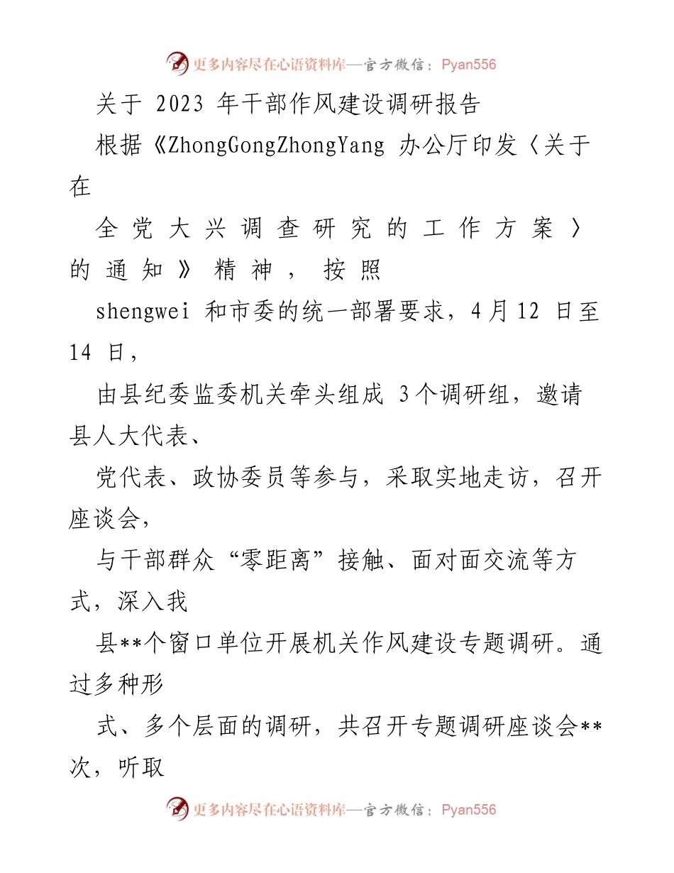[调研报告] 干部作风建设 - 2023年干部作风建设调研报告分析与建议_1.docx_第1页