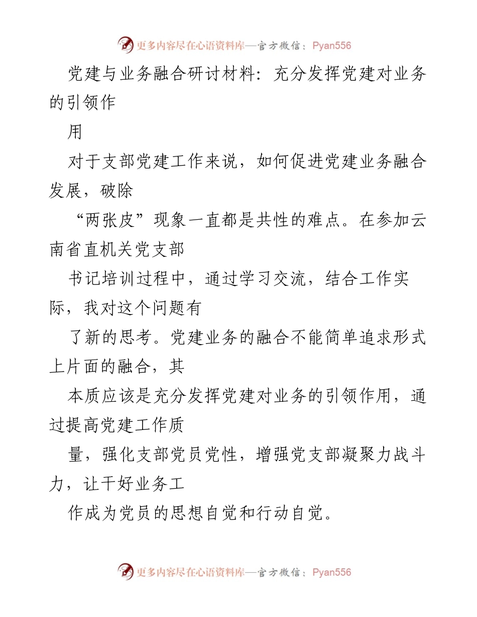 [调研报告] 党建与业务融合研讨 - 促进党建与业务融合的实践探索.docx_第1页