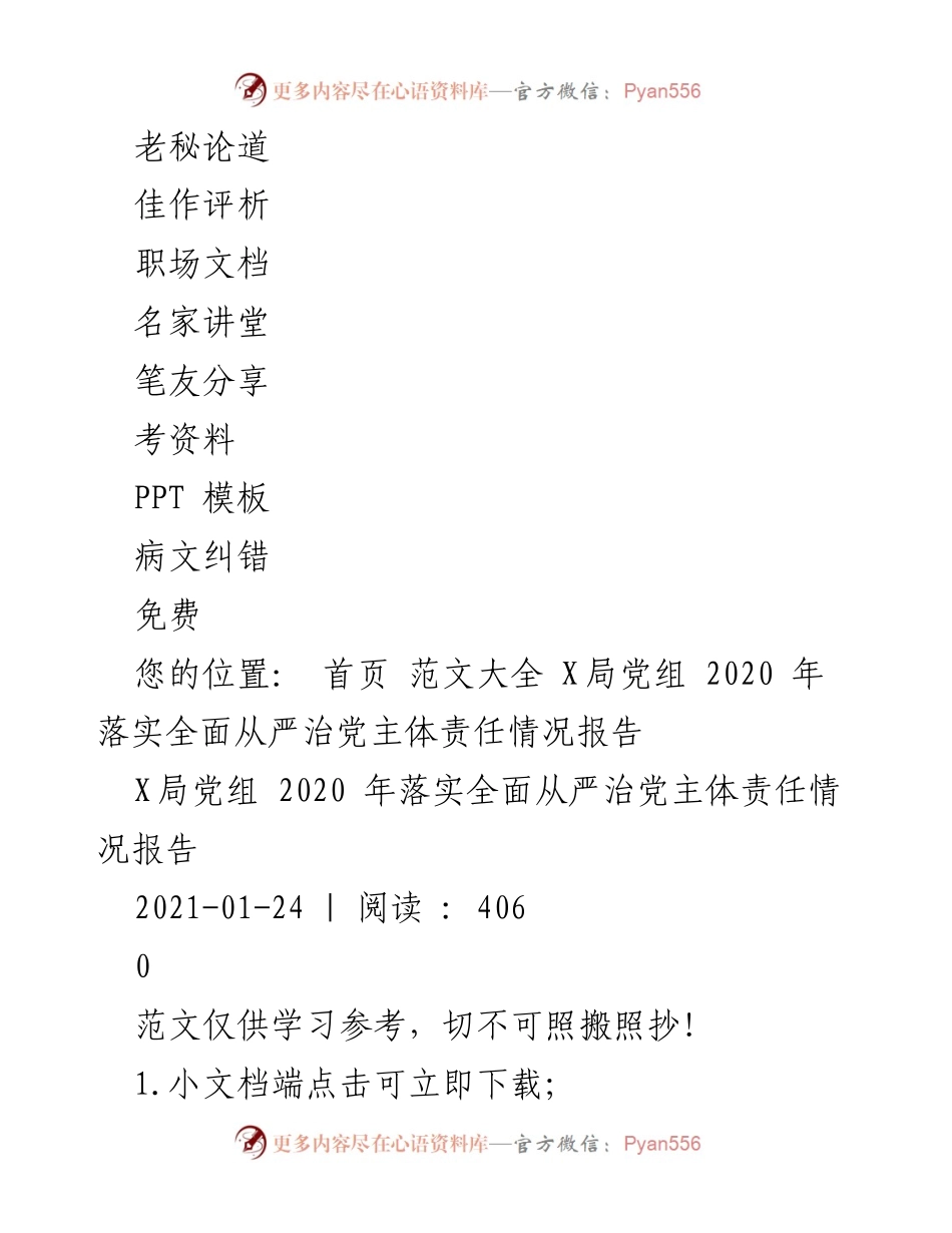[调研报告] 党组会议 - 2020年全面从严治党主体责任落实情况报告.docx_第2页