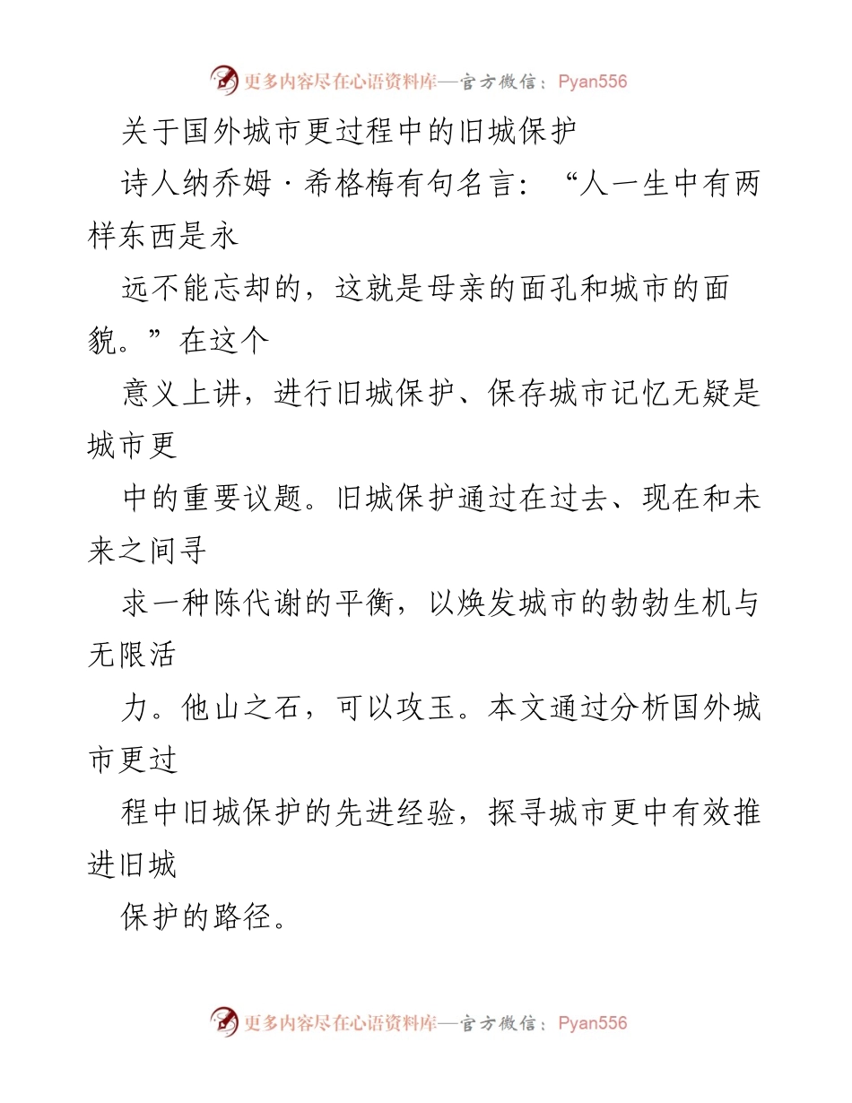 [调研报告] 城市更新 - 国外城市更新中的旧城保护经验探讨.docx_第1页