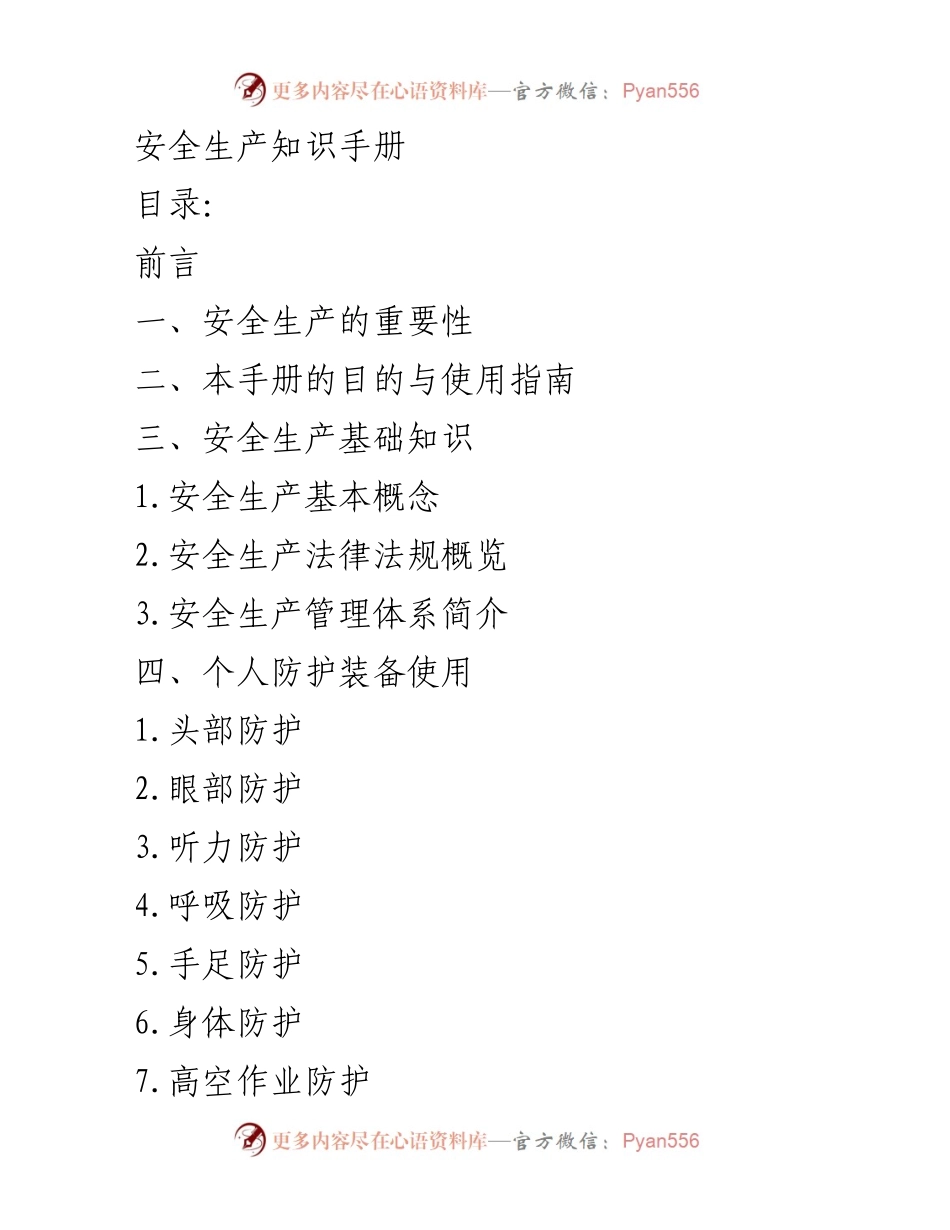 [安全手册] 企业培训 - 安全生产知识手册指南.docx_第1页