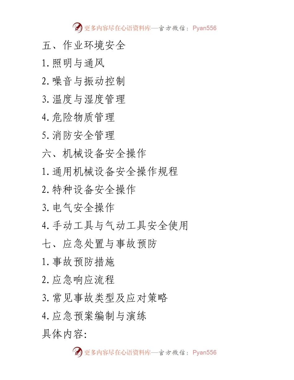 [安全手册] 企业培训 - 安全生产知识手册指南.docx_第2页