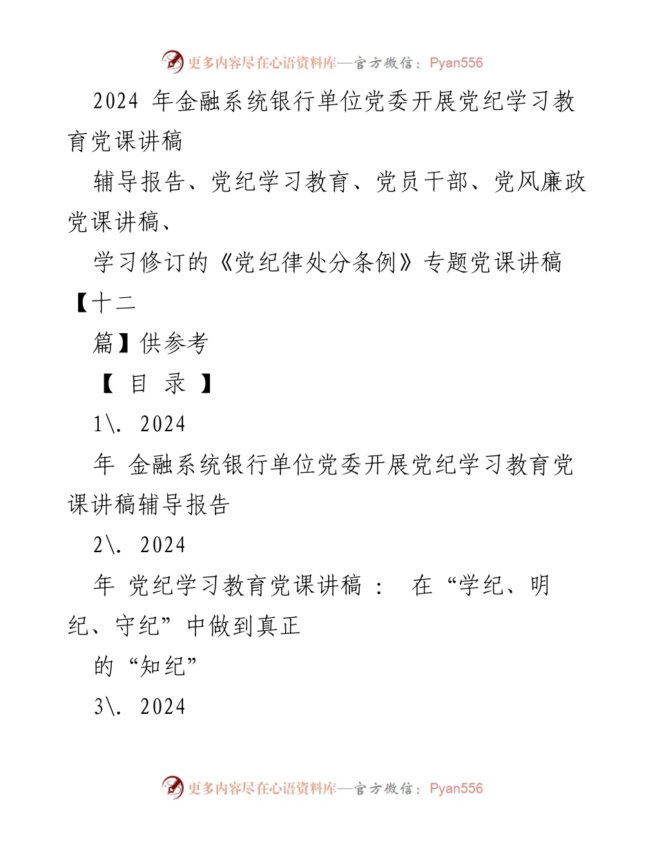[党课讲稿] 金融系统银行单位党委 - 深入学习贯彻党纪教育，推动高质量发展.docx_第1页