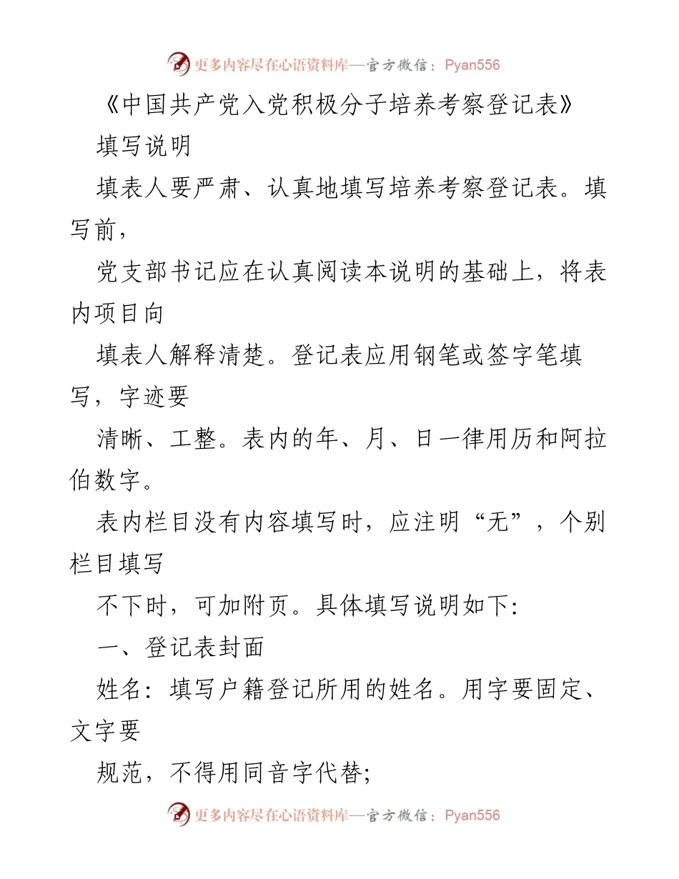 [表格说明] 党组织工作 - 入党积极分子培养考察登记表填写指南.docx_第1页