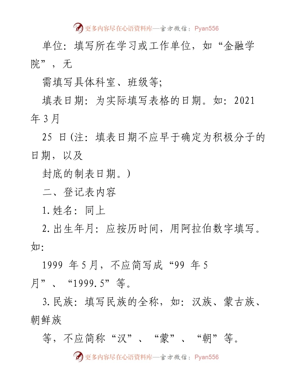[表格说明] 党组织工作 - 入党积极分子培养考察登记表填写指南.docx_第2页