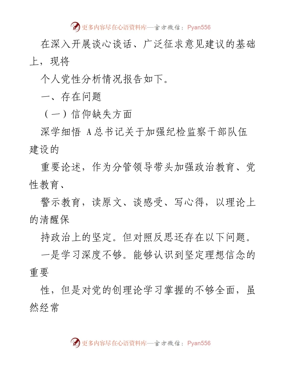 [报告] 纪检监察干部教育整顿 - 2023年纪检监察干部个人党性分析报告.docx_第2页