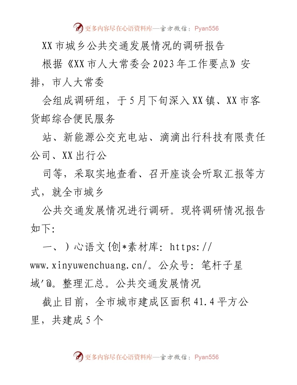 [调研报告] XX市城乡公共交通发展 - XX市城乡公共交通发展情况调研报告.docx_第1页