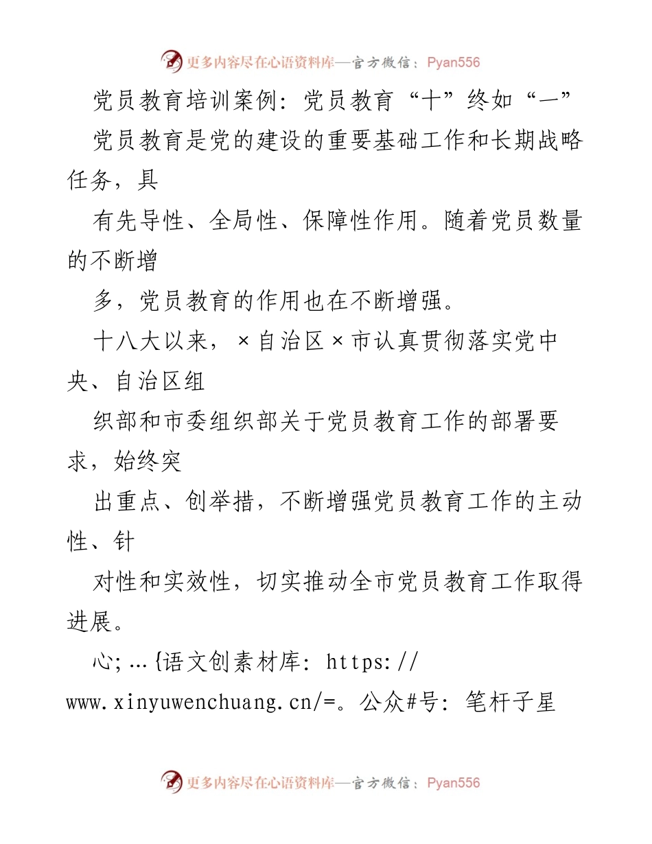 [调研报告] 党员教育培训 - 党员教育工作创新与成效分析.docx_第1页