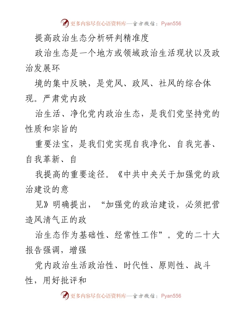 [调研报告] 党内政治生态分析 - 提高政治生态分析研判精准度.docx_第1页