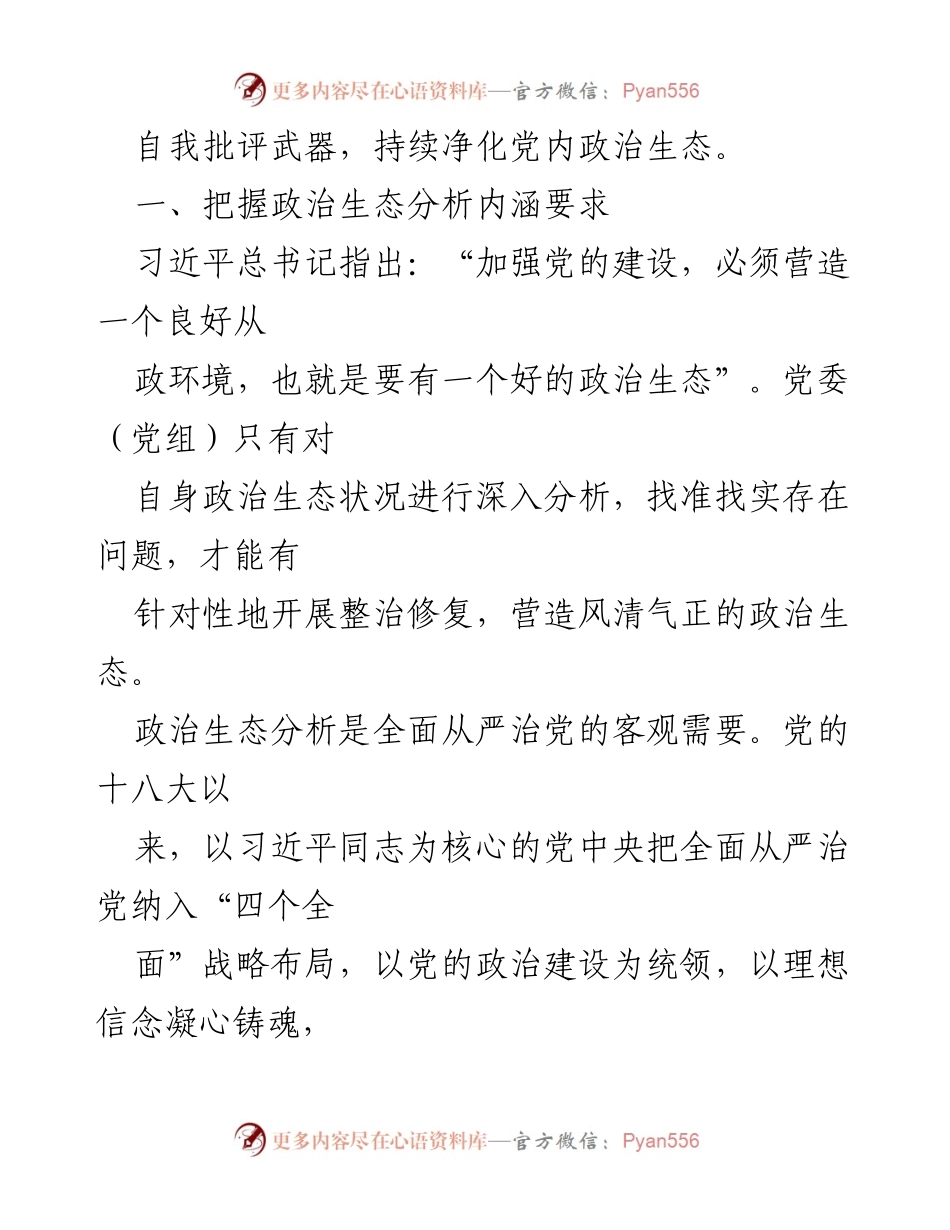 [调研报告] 党内政治生态分析 - 提高政治生态分析研判精准度.docx_第2页