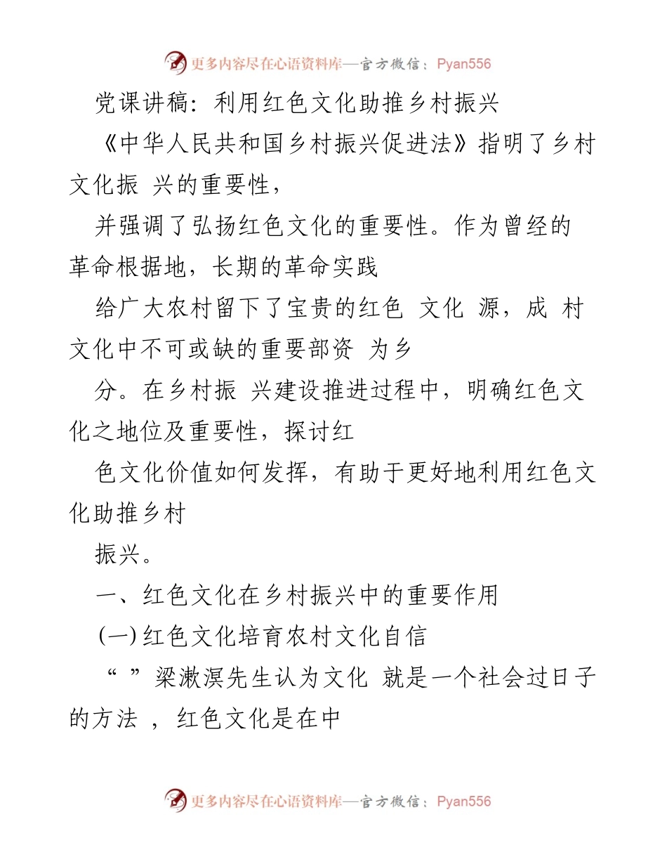 [党课讲稿] 乡村振兴 - 利用红色文化助推乡村振兴的重要性与实践.docx_第1页