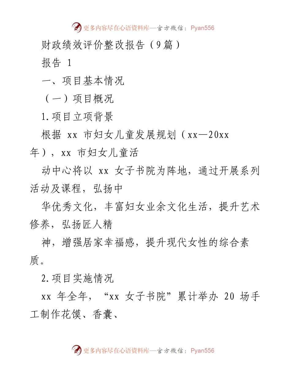 [报告] 财政绩效评价 - xx市妇女儿童活动中心培训项目绩效整改报告.docx_第1页