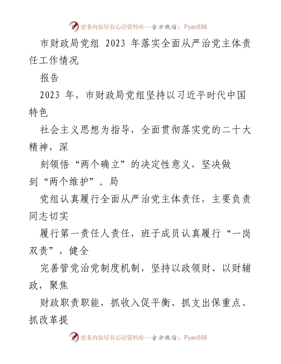 [报告] 市财政局 - 2023年市财政局党组全面从严治党主体责任落实情况报告.docx_第1页
