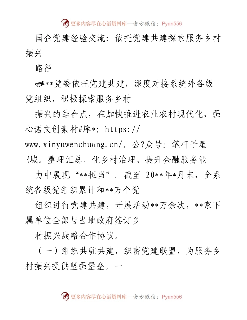 [调研报告] 国企党建经验交流 - 探索党建共建助力乡村振兴的路径与实践.docx_第1页