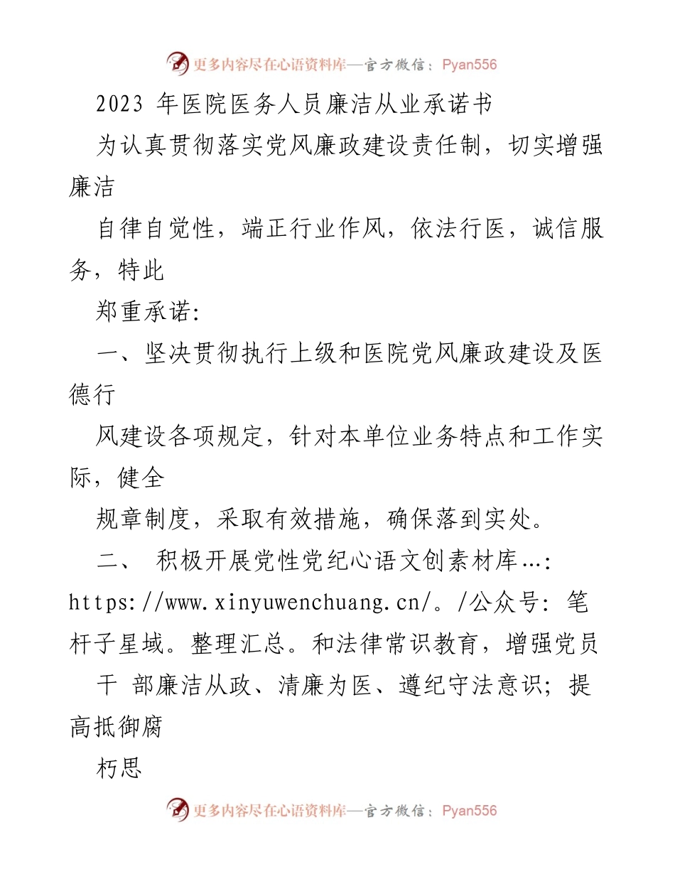 [承诺书] 医院 - 2023年医院医务人员廉洁从业承诺书.docx_第1页