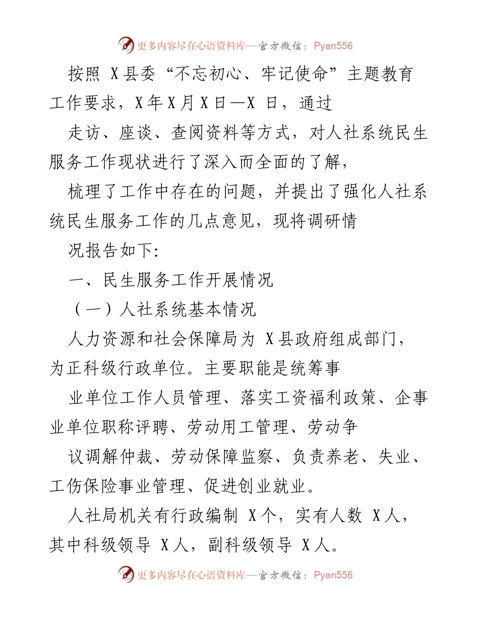 [调研报告] X县人社系统 - 加强民生服务工作的调研与建议.docx_第1页